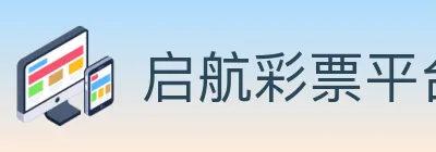 启航彩票平台 logo